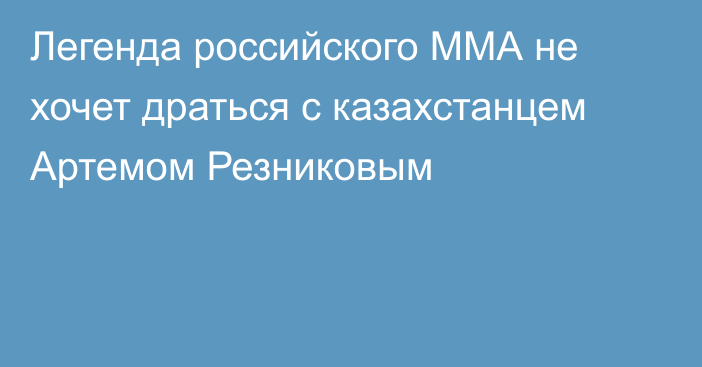 Легенда российского ММА не хочет драться с казахстанцем Артемом Резниковым