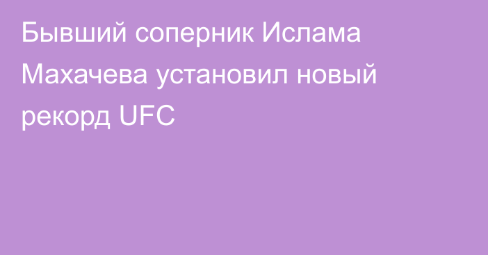 Бывший соперник Ислама Махачева установил новый рекорд UFC