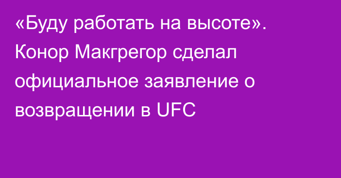 «Буду работать на высоте». Конор Макгрегор сделал официальное заявление о возвращении в UFC