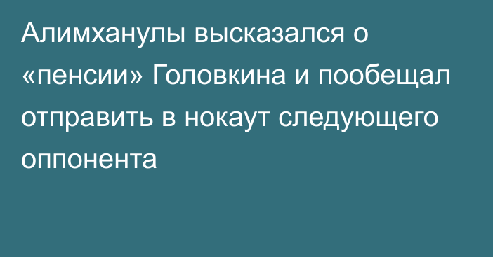 Алимханулы высказался о «пенсии» Головкина и пообещал отправить в нокаут следующего оппонента