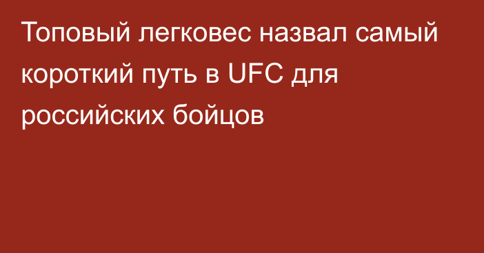 Топовый легковес назвал самый короткий путь в UFC для российских бойцов