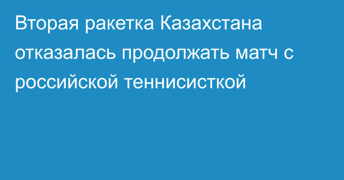 Вторая ракетка Казахстана отказалась продолжать матч с российской теннисисткой