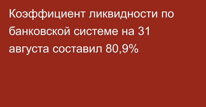 Коэффициент ликвидности по банковской системе на 31 августа составил 80,9%