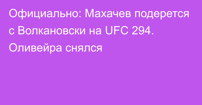 Официально: Махачев подерется с Волкановски на UFC 294. Оливейра снялся