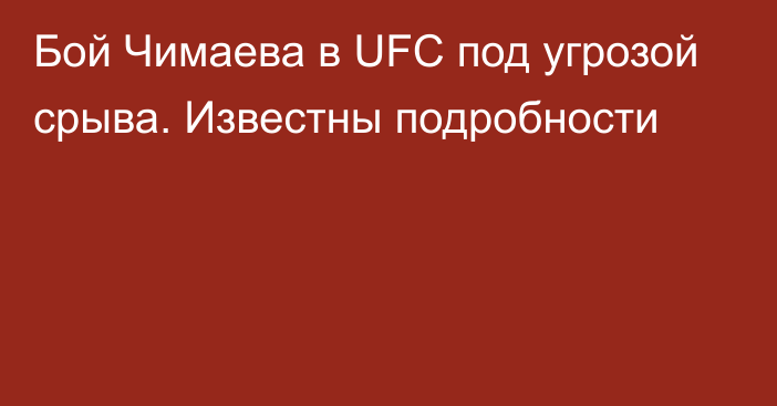 Бой Чимаева в UFC под угрозой срыва. Известны подробности