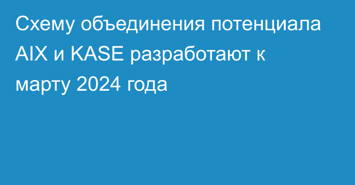 Схему объединения потенциала AIX и KASE разработают к марту 2024 года