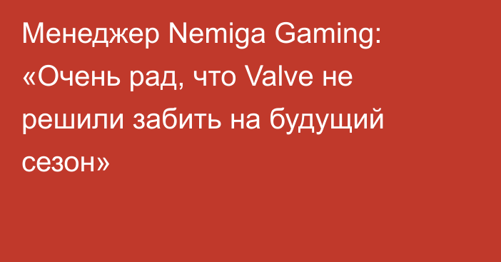 Менеджер Nemiga Gaming: «Очень рад, что Valve не решили забить на будущий сезон»