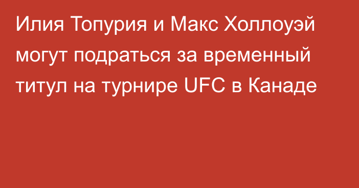 Илия Топурия и Макс Холлоуэй могут подраться за временный титул на турнире UFC в Канаде