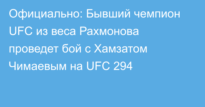 Официально: Бывший чемпион UFC из веса Рахмонова проведет бой с Хамзатом Чимаевым на UFC 294