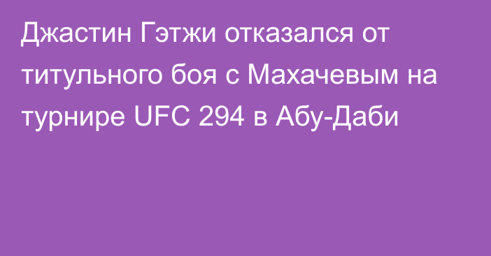 Джастин Гэтжи отказался от титульного боя с Махачевым на турнире UFC 294 в Абу-Даби