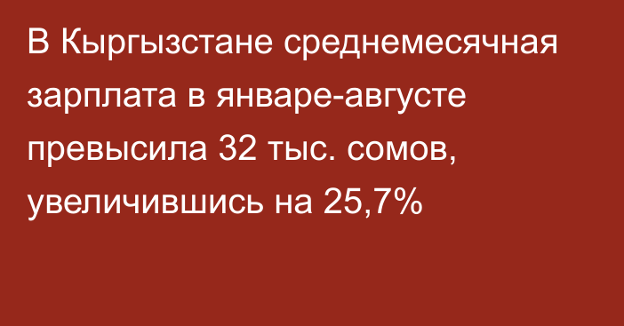 В Кыргызстане среднемесячная зарплата в январе-августе превысила 32 тыс. сомов, увеличившись на 25,7%