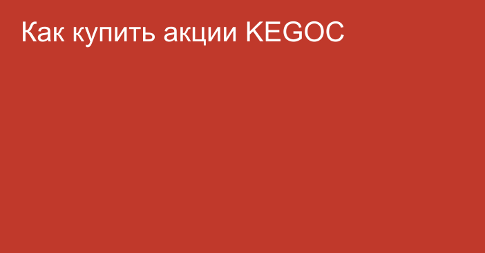 Как купить акции KEGOC