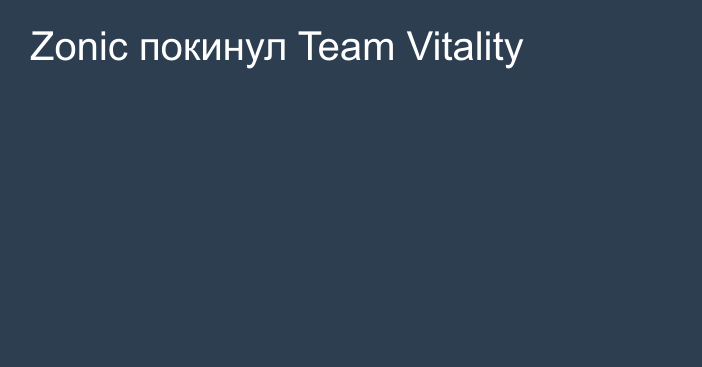 Zonic покинул Team Vitality
