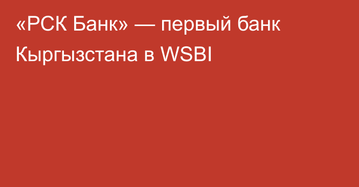 «РСК Банк» — первый банк Кыргызстана в WSBI