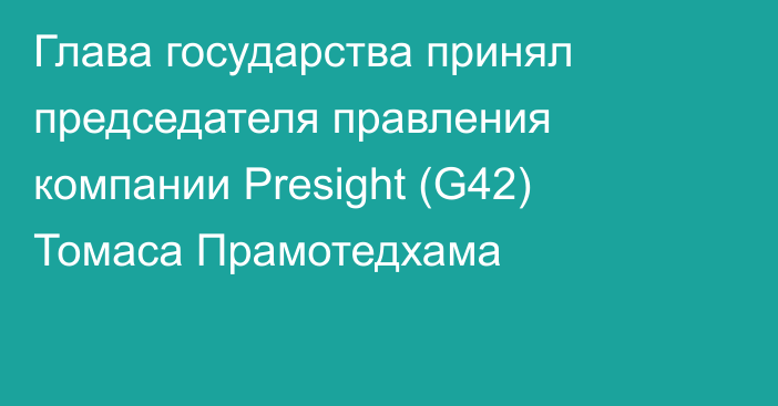 Глава государства принял председателя правления компании Presight (G42) Томаса Прамотедхама