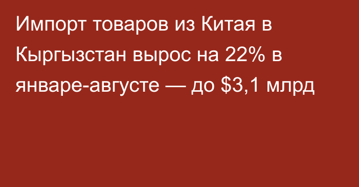 Импорт товаров из Китая в Кыргызстан вырос на 22% в январе-августе — до $3,1 млрд