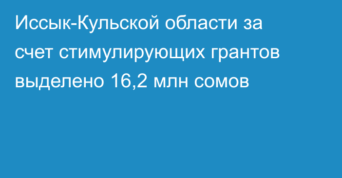 Иссык-Кульской области за счет стимулирующих грантов выделено 16,2 млн сомов