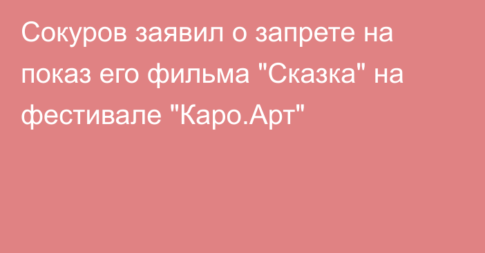 Сокуров заявил о запрете на показ его фильма 