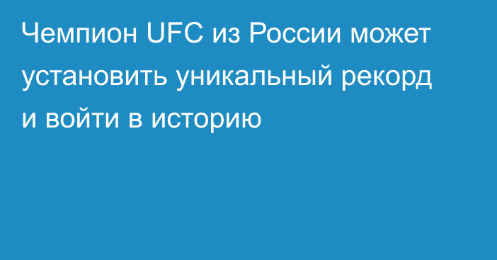 Чемпион UFC из России может установить уникальный рекорд и войти в историю