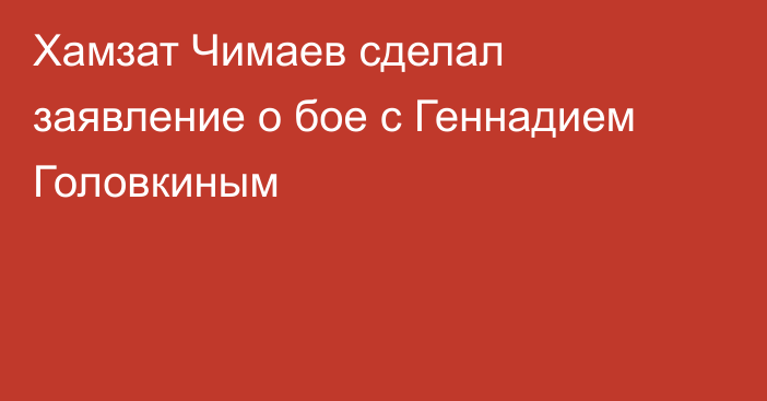 Хамзат Чимаев сделал заявление о бое с Геннадием Головкиным