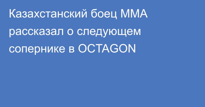 Казахстанский боец ММА рассказал о следующем сопернике в OCTAGON