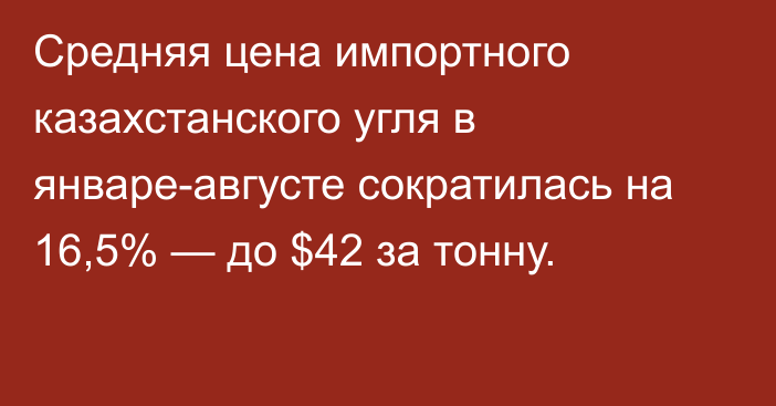 Средняя цена импортного казахстанского угля в январе-августе сократилась на 16,5% — до $42 за тонну.