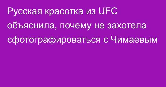 Русская красотка из UFC объяснила, почему не захотела сфотографироваться с Чимаевым