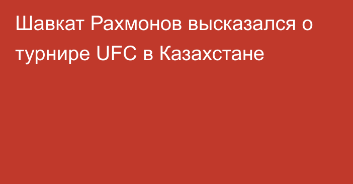 Шавкат Рахмонов высказался о турнире UFC в Казахстане