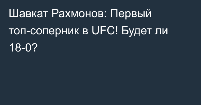 Шавкат Рахмонов: Первый топ-соперник в UFC! Будет ли 18-0?