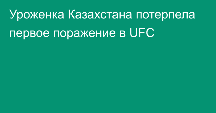 Уроженка Казахстана потерпела первое поражение в UFC