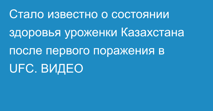 Стало известно о состоянии здоровья уроженки Казахстана после первого поражения в UFC. ВИДЕО