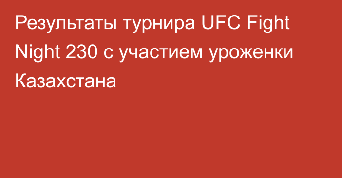 Результаты турнира UFC Fight Night 230 с участием уроженки Казахстана