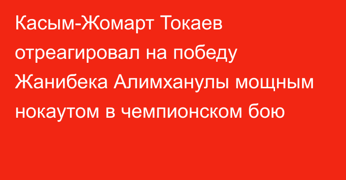Касым-Жомарт Токаев отреагировал на победу Жанибека Алимханулы мощным нокаутом в чемпионском бою