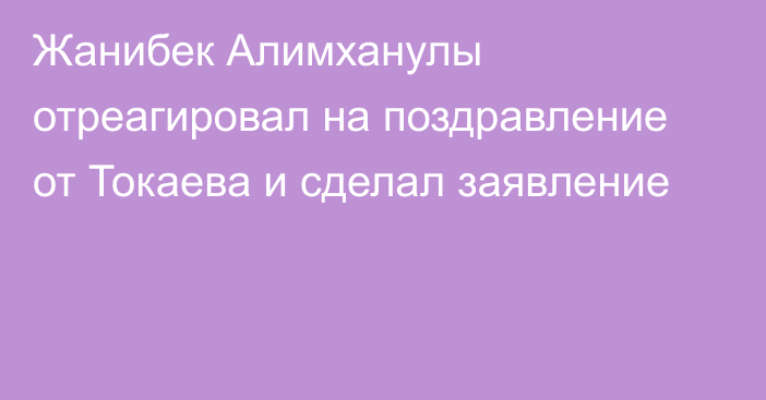 Жанибек Алимханулы отреагировал на поздравление от Токаева и сделал заявление