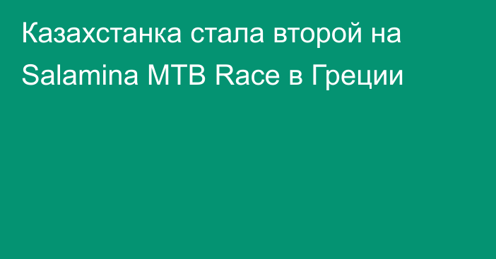 Казахстанка стала второй на Salamina MTB Race в Греции