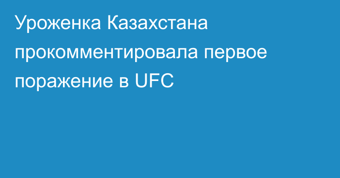 Уроженка Казахстана прокомментировала первое поражение в UFC