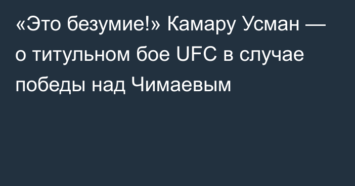 «Это безумие!» Камару Усман — о титульном бое UFC в случае победы над Чимаевым