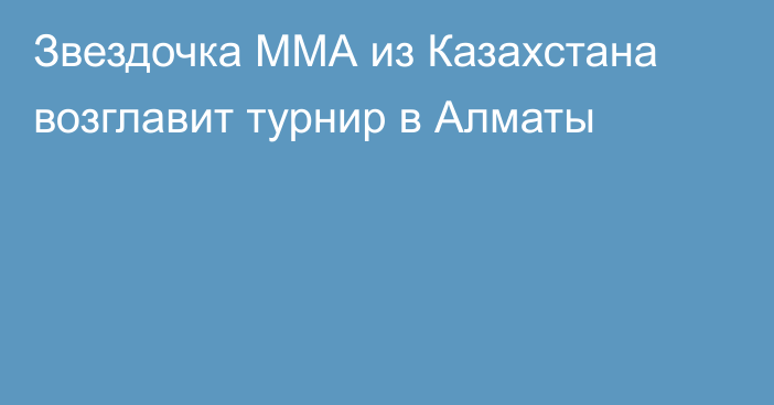 Звездочка ММА из Казахстана возглавит турнир в Алматы