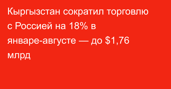 Кыргызстан сократил торговлю с Россией на 18% в январе-августе — до $1,76 млрд
