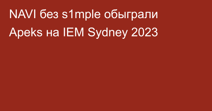 NAVI без s1mple обыграли Apeks на IEM Sydney 2023