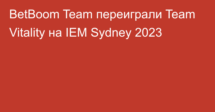 BetBoom Team переиграли Team Vitality на IEM Sydney 2023