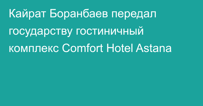 Кайрат Боранбаев передал государству гостиничный комплекс Comfort Hotel Astana