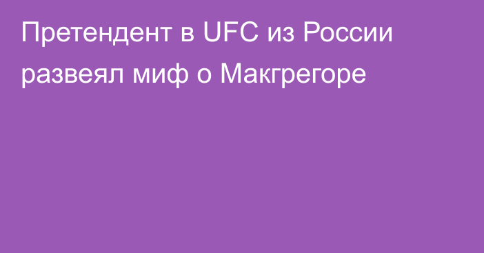 Претендент в UFC из России развеял миф о Макгрегоре