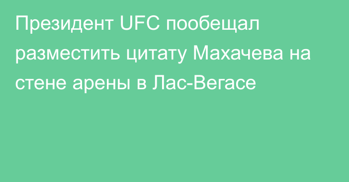 Президент UFC пообещал разместить цитату Махачева на стене арены в Лас-Вегасе