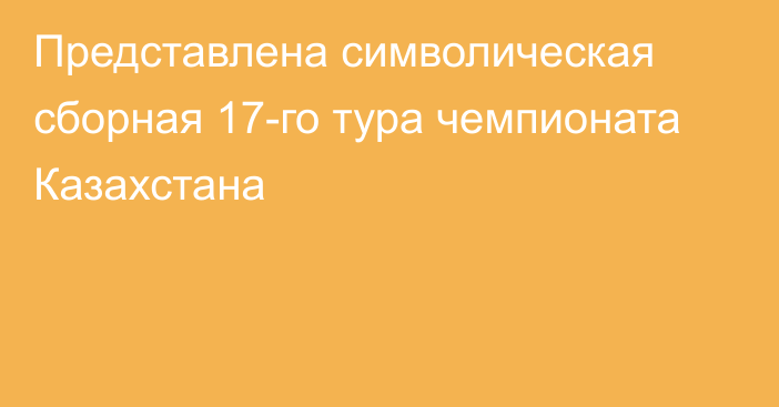 Представлена символическая сборная 17-го тура чемпионата Казахстана