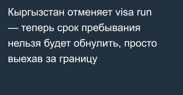 Кыргызстан отменяет visa run — теперь срок пребывания нельзя будет обнулить, просто выехав за границу
