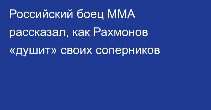 Российский боец ММА рассказал, как Рахмонов «душит» своих соперников
