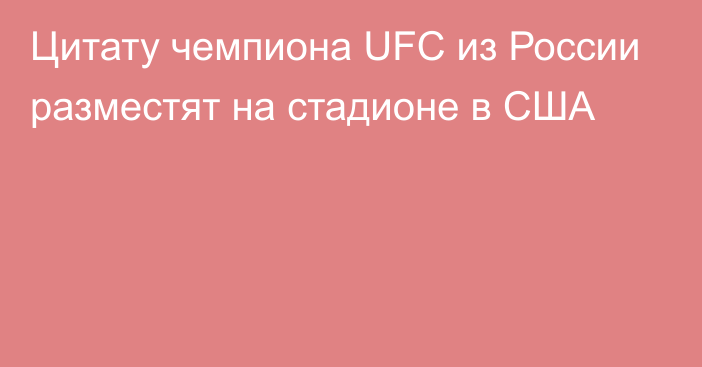 Цитату чемпиона UFC из России разместят на стадионе в США