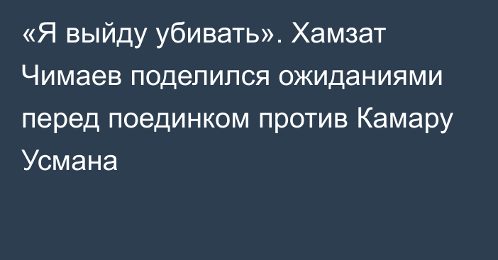 «Я выйду убивать». Хамзат Чимаев поделился ожиданиями перед поединком против Камару Усмана
