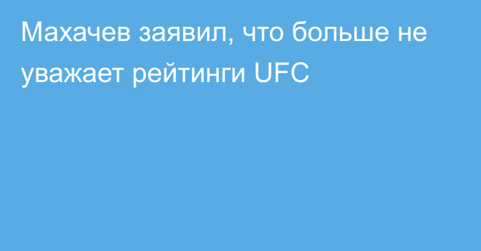 Махачев заявил, что больше не уважает рейтинги UFC